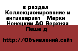  в раздел : Коллекционирование и антиквариат » Марки . Ненецкий АО,Верхняя Пеша д.